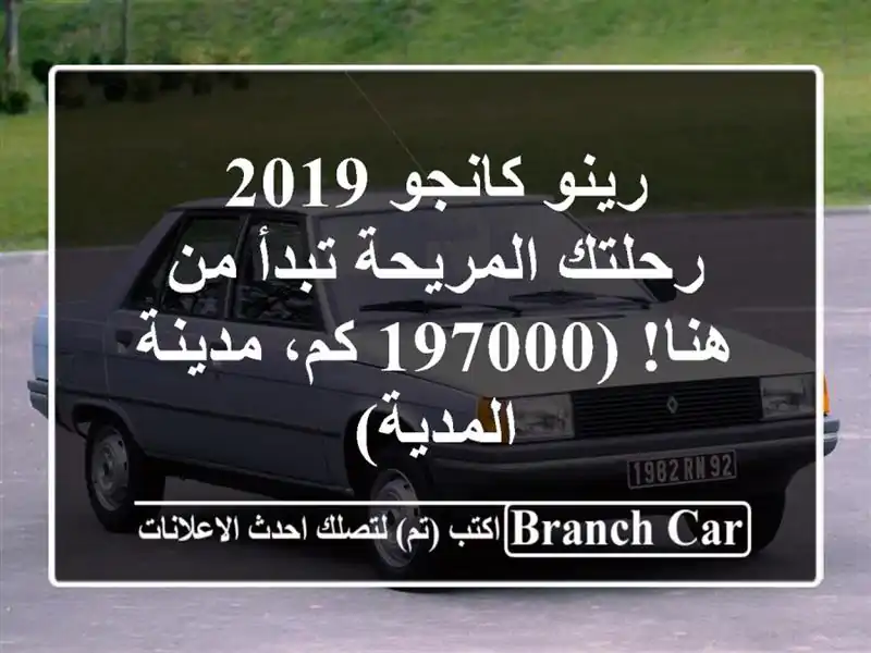 رينو كانجو 2019 -  رحلتك المريحة تبدأ من هنا! (197000 كم، مدينة المدية)
