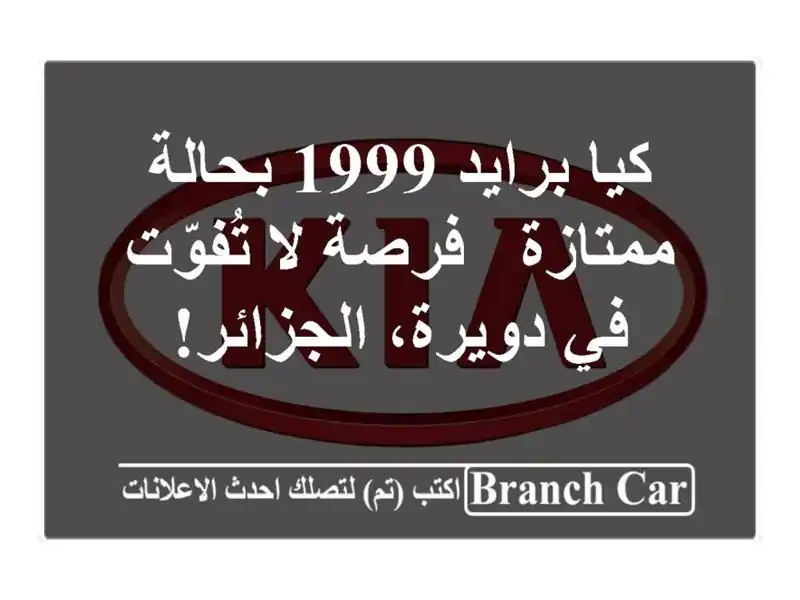 كيا برايد 1999 بحالة ممتازة - فرصة لا تُفوّت في...