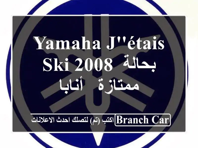 Yamaha J'étais Ski 2008 بحالة ممتازة - أنابا