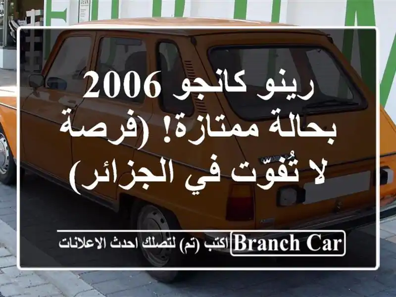 رينو كانجو 2006 بحالة ممتازة! (فرصة لا تُفوّت في الجزائر)