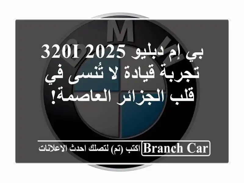 بي إم دبليو 320i 2025 -  تجربة قيادة لا تُنسى في قلب الجزائر العاصمة!