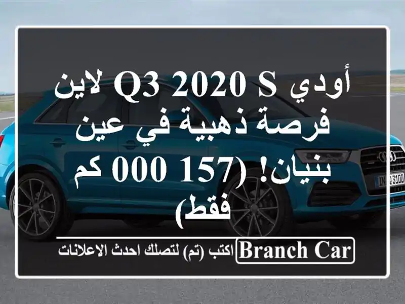 أودي Q3 2020 S لاين -  فرصة ذهبية في عين بنيان! (157,000 كم فقط)