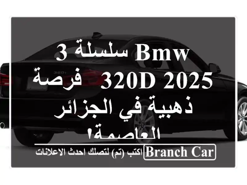 BMW سلسلة 3 2025 320d - فرصة ذهبية في الجزائر العاصمة!