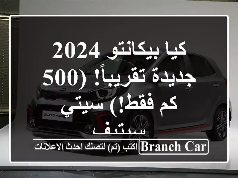 كيا بيكانتو 2024 - جديدة تقريباً! (500 كم فقط!) سيتي سيتيف