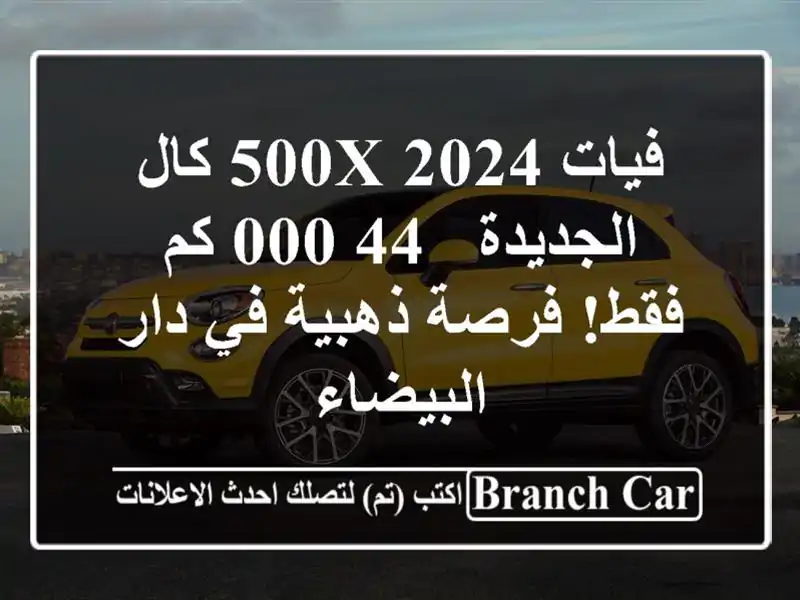 فيات 500X 2024 كال الجديدة - 44,000 كم فقط! فرصة ذهبية في...