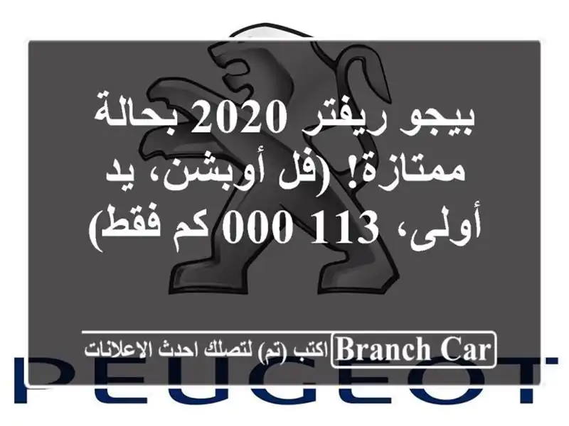 بيجو ريفتر 2020 بحالة ممتازة! (فل أوبشن، يد أولى، 113,000...
