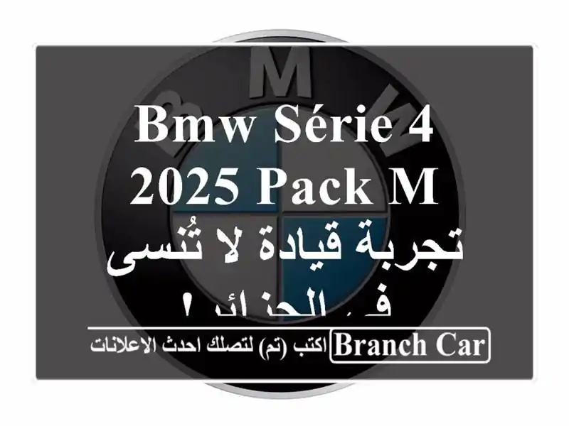 BMW Série 4 2025 Pack M -  تجربة قيادة لا تُنسى في الجزائر!