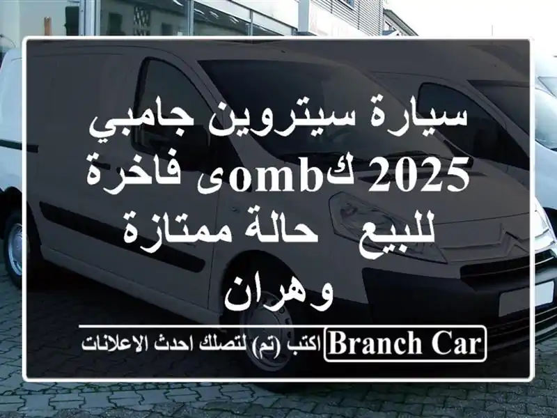 سيارة سيتروين جامبي 2025 كombى فاخرة للبيع - حالة ممتازة...