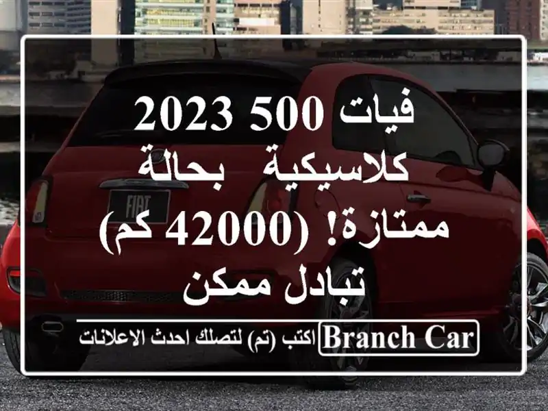 فيات 500 2023 كلاسيكية - بحالة ممتازة! (42000 كم) - تبادل ممكن