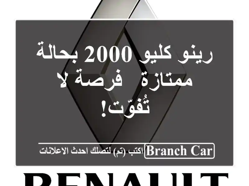 رينو كليو 2000 بحالة ممتازة - فرصة لا تُفوّت!