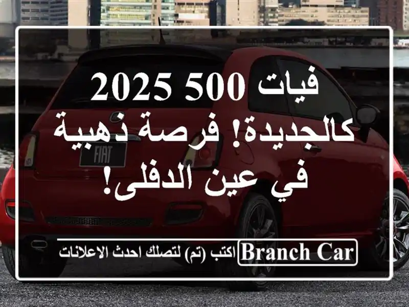 فيات 500 2025 كالجديدة! فرصة ذهبية في عين الدفلى!