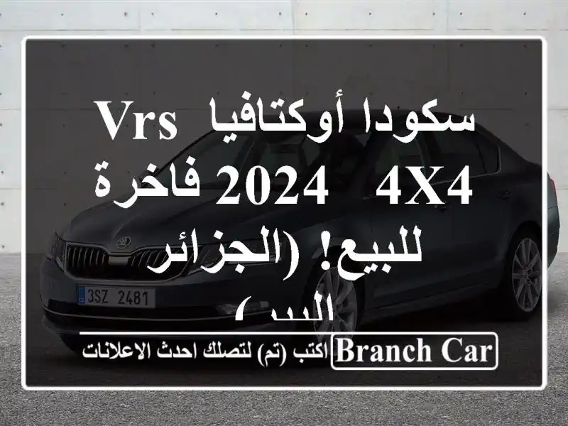 سكودا أوكتافيا VRS 2024 - 4x4 فاخرة للبيع! (الجزائر - البير)