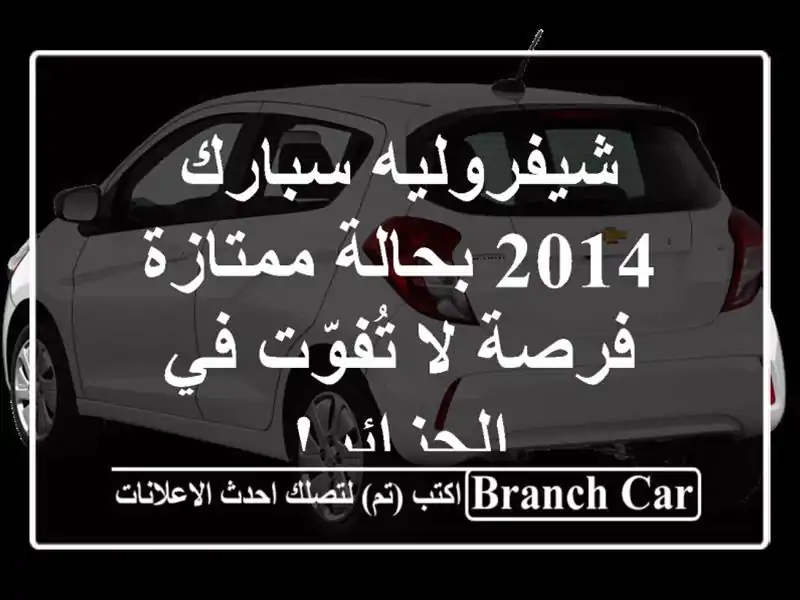 شيفروليه سبارك 2014 بحالة ممتازة - فرصة لا تُفوّت...