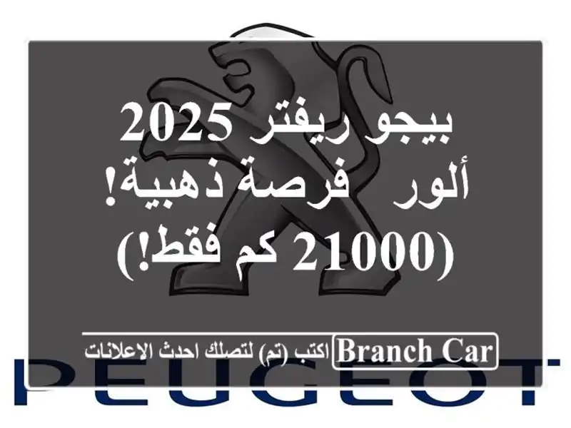 بيجو ريفتر 2025 ألور -  فرصة ذهبية!  (21000 كم فقط!)