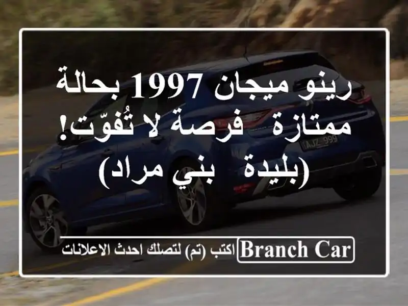 رينو ميجان 1997 بحالة ممتازة - فرصة لا تُفوّت! (بليدة -...