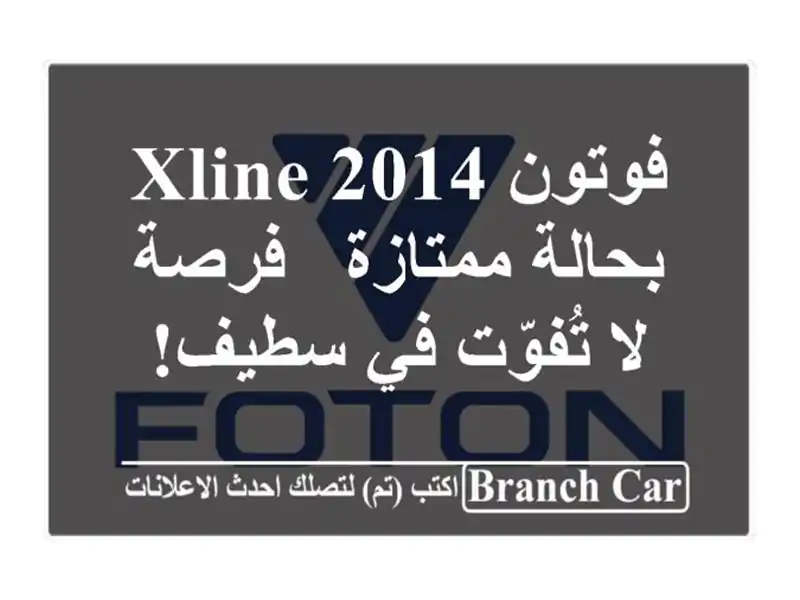 فوتون XLINE 2014 بحالة ممتازة - فرصة لا تُفوّت في سطيف!