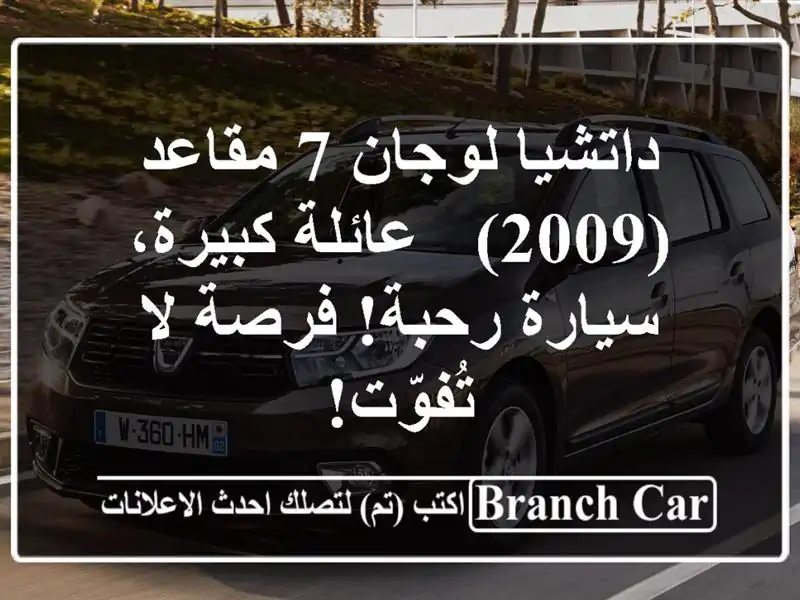 داتشيا لوجان 7 مقاعد (2009) - عائلة كبيرة، سيارة رحبة!...