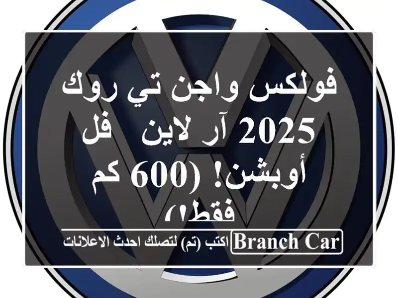فولكس واجن تي-روك 2025 آر لاين - فل أوبشن! (600 كم فقط!)