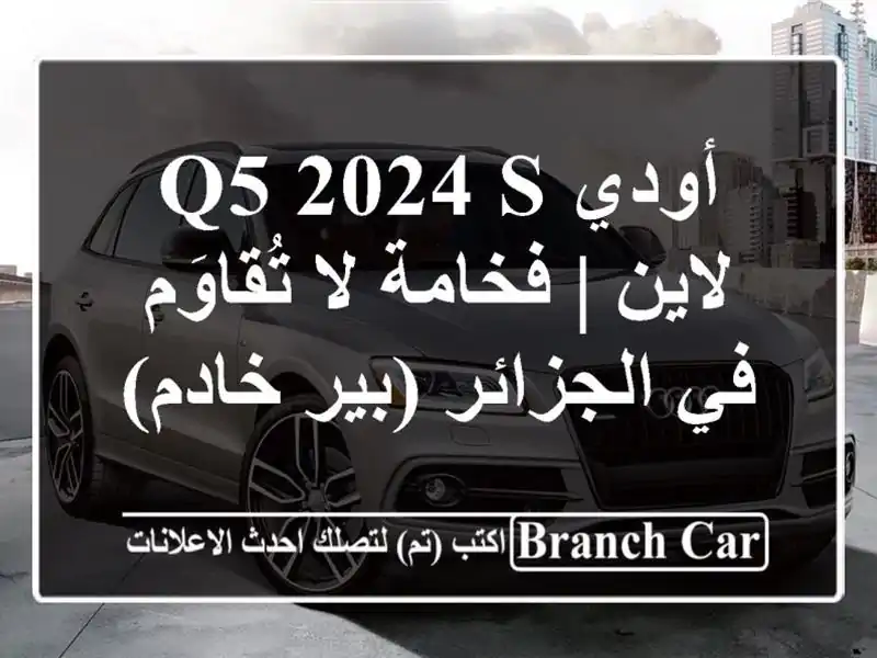 أودي Q5 2024 S لاين | فخامة لا تُقاوَم في الجزائر (بير خادم)