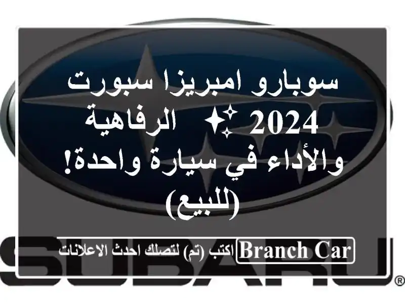 سوبارو امبريزا سبورت 2024 ✨  -  الرفاهية والأداء في...