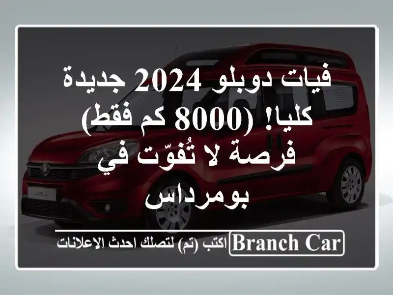فيات دوبلو 2024 جديدة كليا! (8000 كم فقط) - فرصة لا تُفوّت...