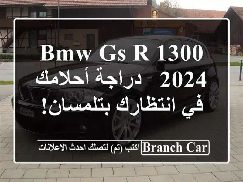 BMW GS R 1300 2024 -  دراجة أحلامك في انتظارك بتلمسان!