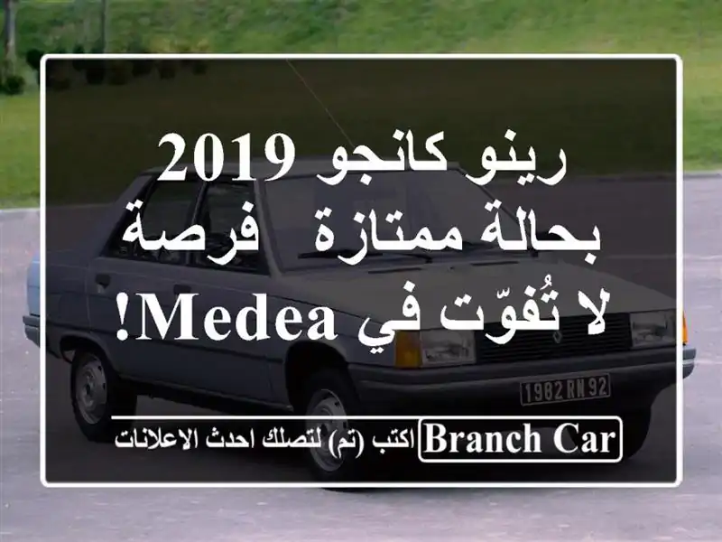 رينو كانجو 2019 بحالة ممتازة - فرصة لا تُفوّت في Medea!