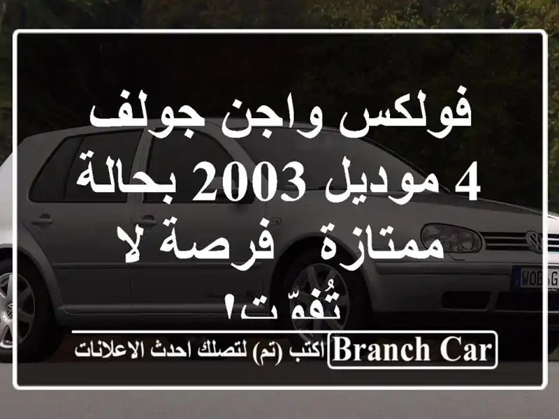 فولكس واجن جولف 4 موديل 2003 بحالة ممتازة - فرصة لا تُفوّت!