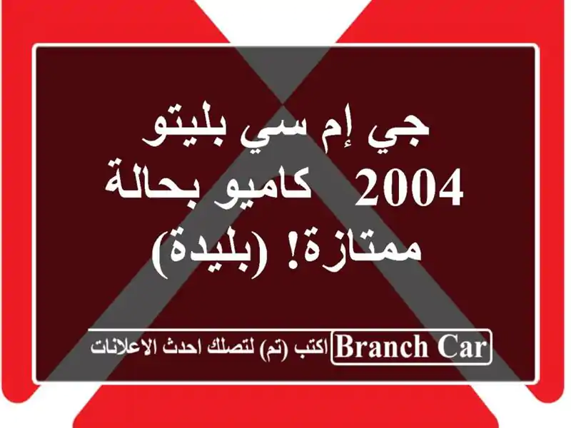 جي إم سي بليتو 2004 - كاميو بحالة ممتازة! (بليدة)