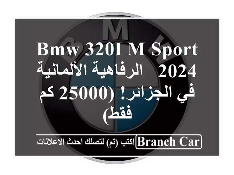 BMW 320i M Sport 2024 -  الرفاهية الألمانية في الجزائر! (25000...