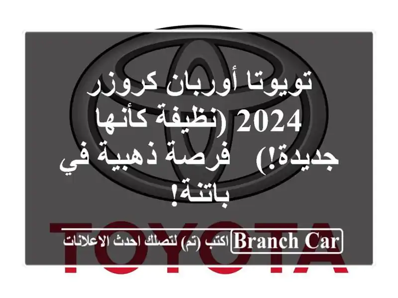 تويوتا أوربان كروزر 2024 (نظيفة كأنها جديدة!) - فرصة ذهبية في باتنة!