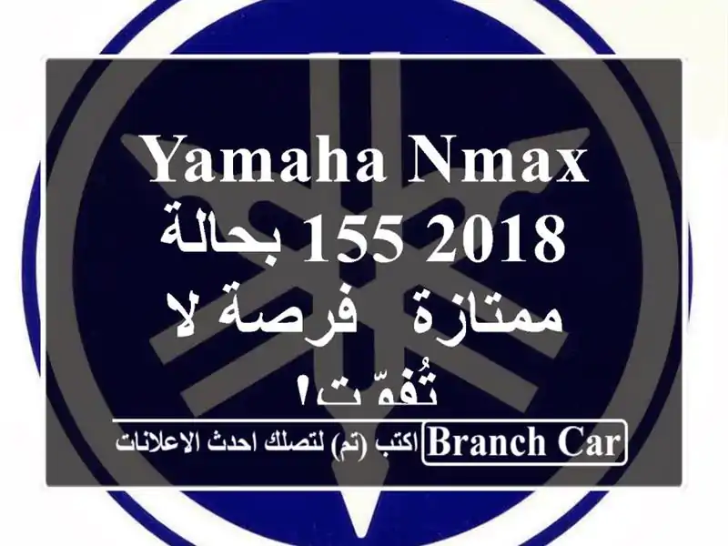 Yamaha NMAX 155 2018 بحالة ممتازة - فرصة لا تُفوّت!