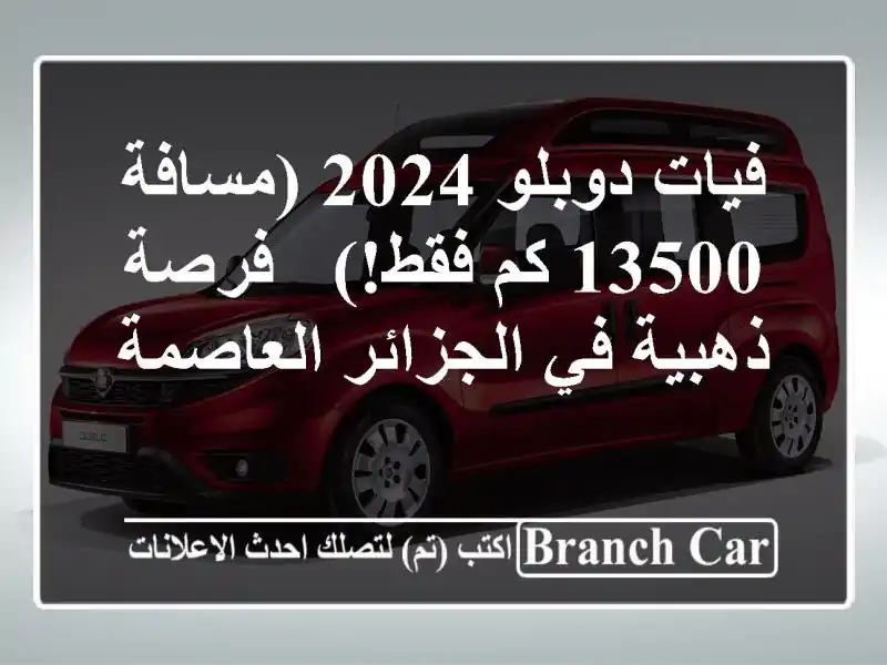 فيات دوبلو 2024 (مسافة 13500 كم فقط!) - فرصة ذهبية في...