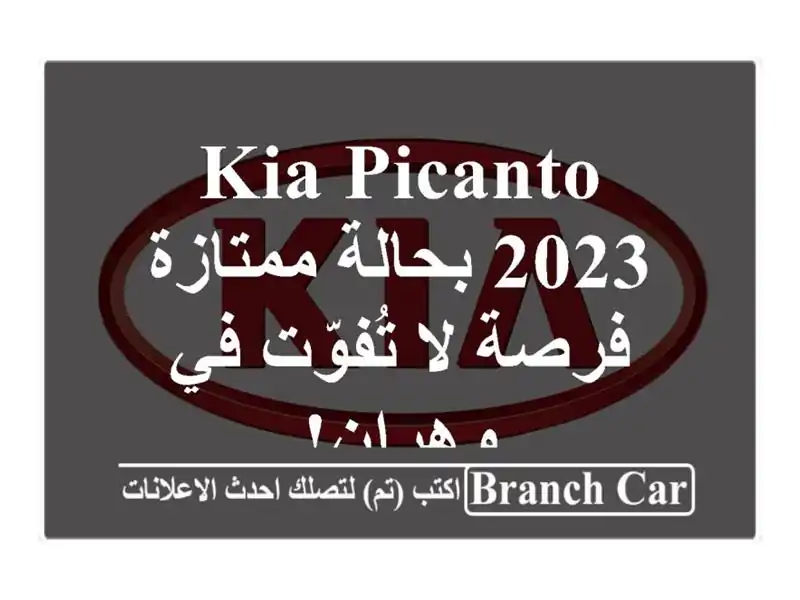 Kia Picanto 2023 بحالة ممتازة - فرصة لا تُفوّت في وهران!