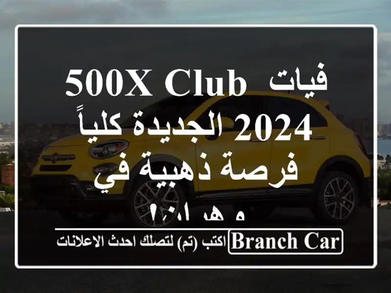 فيات 500X Club 2024 الجديدة كلياً - فرصة ذهبية في وهران!