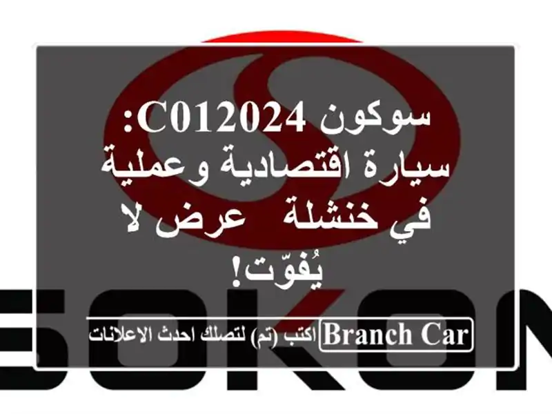 سوكون C012024: سيارة اقتصادية وعملية في خنشلة - عرض...