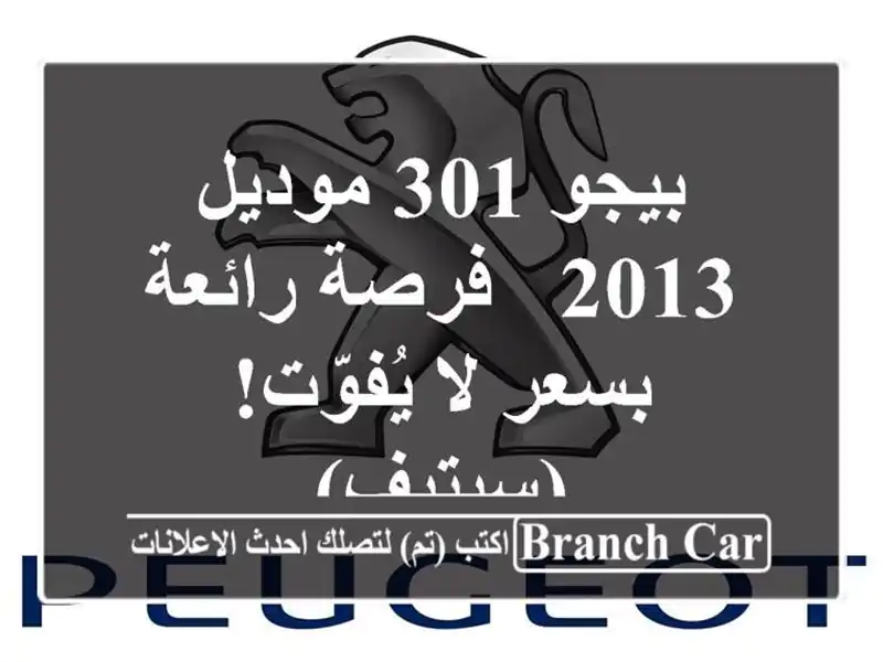 بيجو 301 موديل 2013 - فرصة رائعة بسعر لا يُفوّت! (سيتيف)