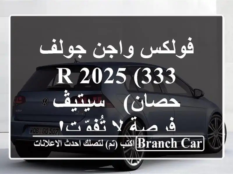 فولكس واجن جولف R 2025 (333 حصان) - سيتيڤ - فرصة لا تُفوّت!