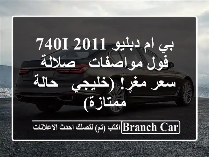 بي ام دبليو 740i 2011 فول مواصفات - صلالة -  سعر مغرٍ! (خليجي...