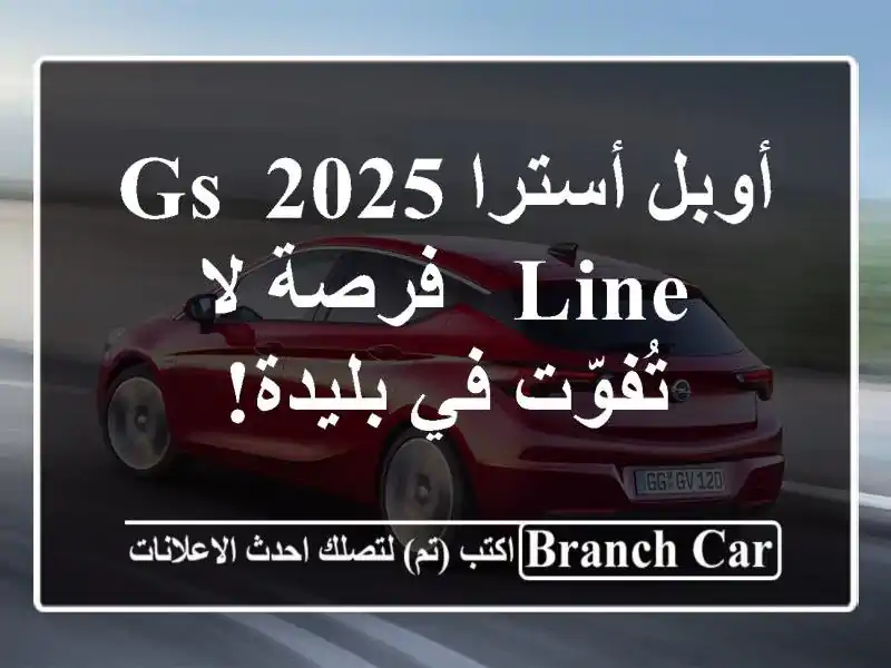 أوبل أسترا 2025 GS Line - فرصة لا تُفوّت في بليدة!