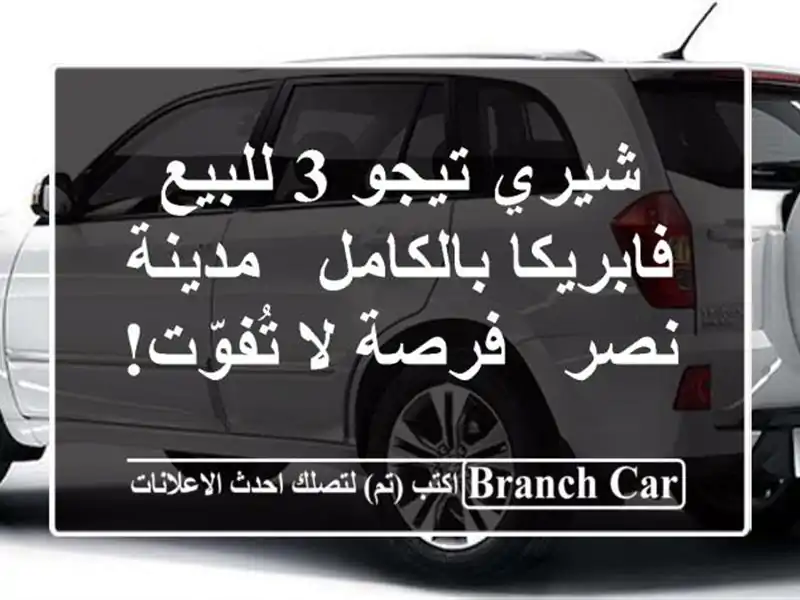 شيري تيجو 3 للبيع - فابريكا بالكامل - مدينة نصر - فرصة...