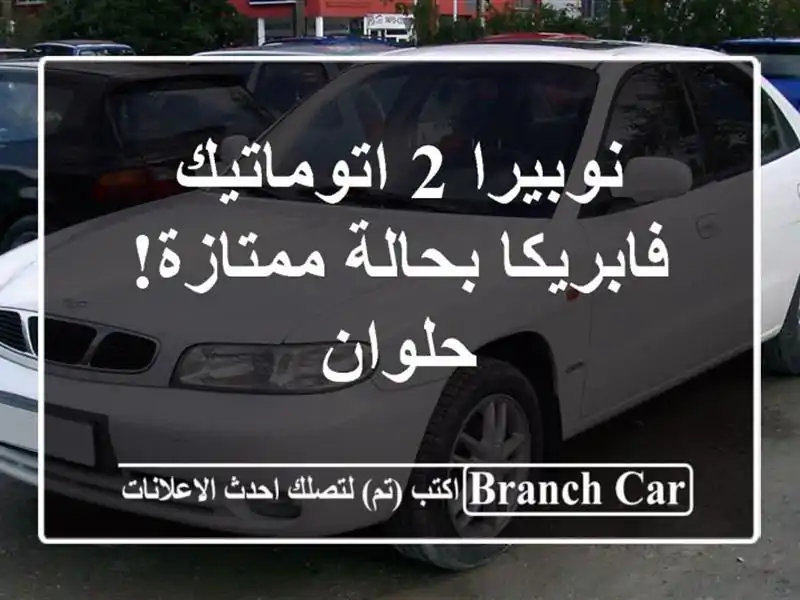 نوبيرا 2 اتوماتيك فابريكا بحالة ممتازة! - حلوان