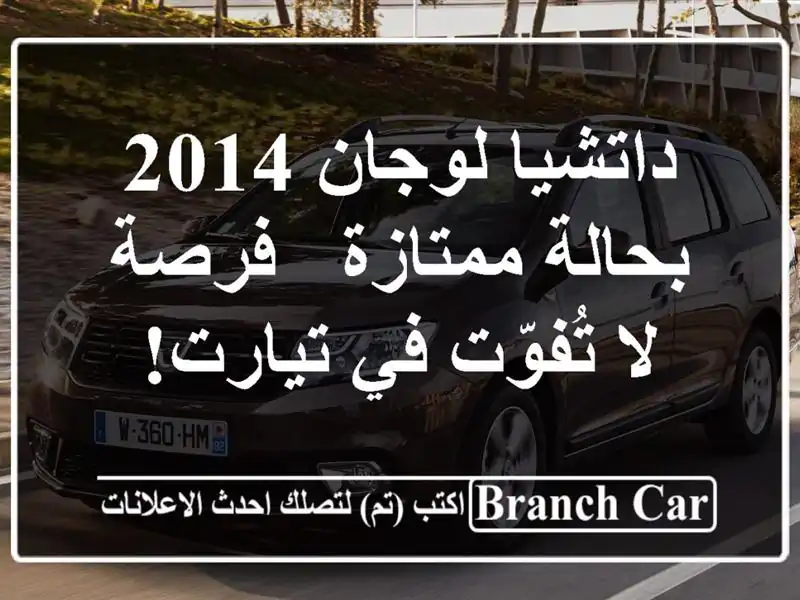 داتشيا لوجان 2014 بحالة ممتازة - فرصة لا تُفوّت في تيارت!