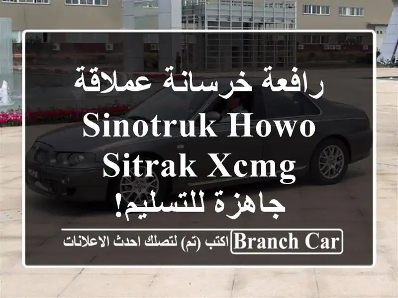 رافعة خرسانة عملاقة SINOTRUK HOWO SITRAK XCMG - جاهزة للتسليم!