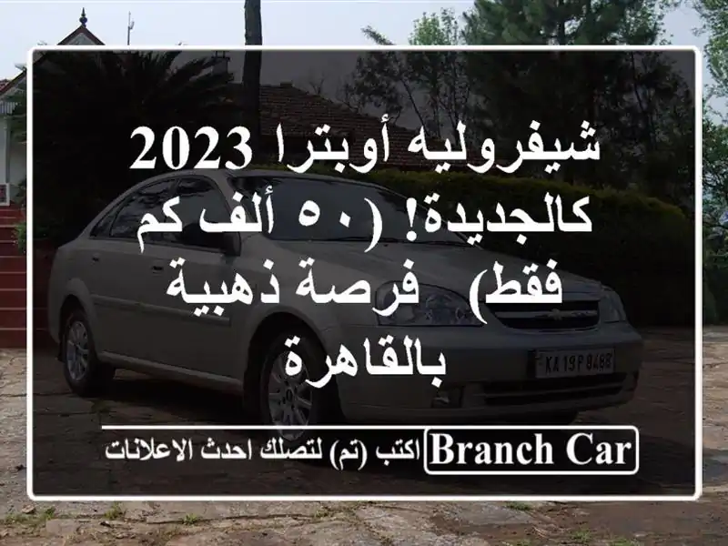 شيفروليه أوبترا 2023 كالجديدة! (٥٠ ألف كم فقط) -...