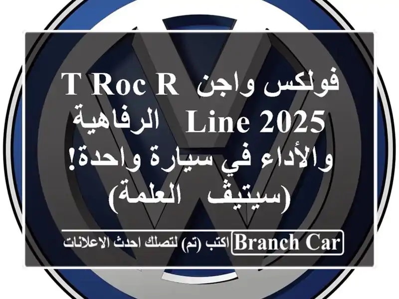 فولكس واجن T-Roc R-Line 2025 -  الرفاهية والأداء في...