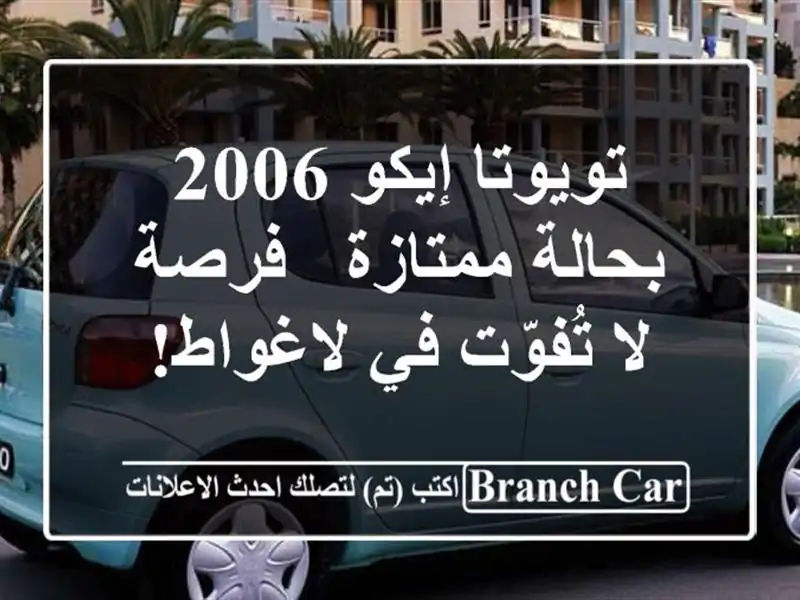 تويوتا إيكو 2006 بحالة ممتازة - فرصة لا تُفوّت في لاغواط!