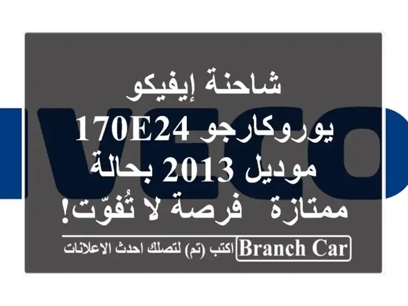 شاحنة إيفيكو يوروكارجو 170E24 موديل 2013 بحالة ممتازة...