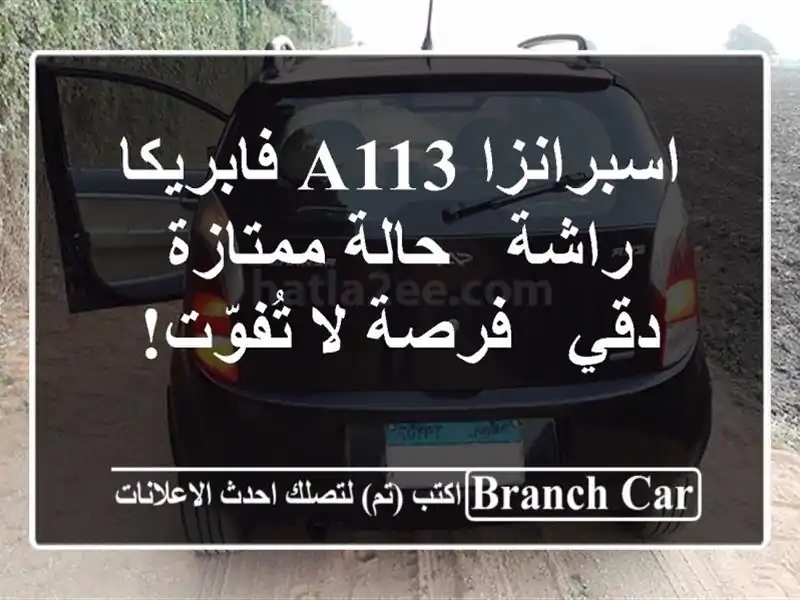 اسبرانزا A113 فابريكا راشة - حالة ممتازة - دقي - فرصة...