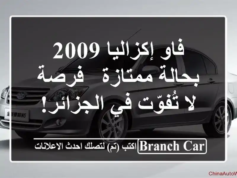 فاو إكزاليا 2009 بحالة ممتازة - فرصة لا تُفوّت في الجزائر!